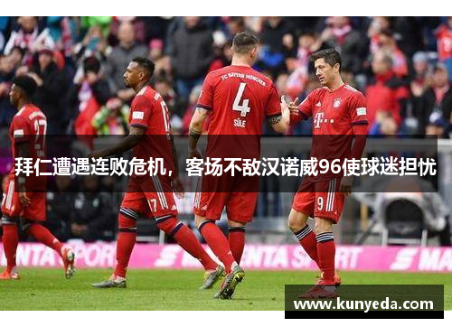 拜仁遭遇连败危机，客场不敌汉诺威96使球迷担忧