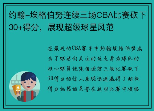 约翰-埃格伯努连续三场CBA比赛砍下30+得分，展现超级球星风范