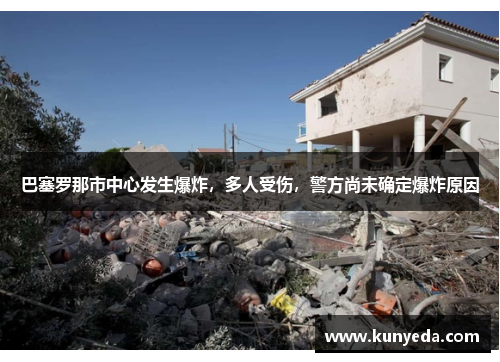 巴塞罗那市中心发生爆炸，多人受伤，警方尚未确定爆炸原因