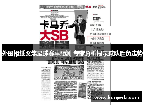 外国报纸聚焦足球赛事预测 专家分析揭示球队胜负走势