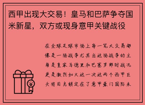 西甲出现大交易！皇马和巴萨争夺国米新星，双方或现身意甲关键战役
