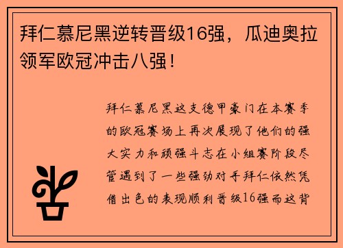 拜仁慕尼黑逆转晋级16强，瓜迪奥拉领军欧冠冲击八强！