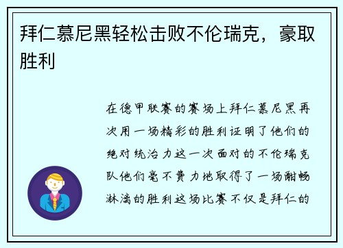 拜仁慕尼黑轻松击败不伦瑞克，豪取胜利