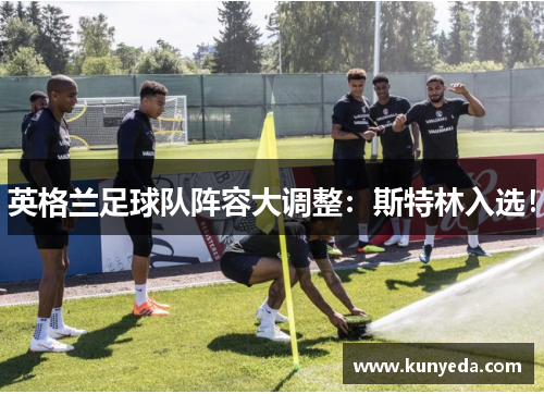 英格兰足球队阵容大调整：斯特林入选！
