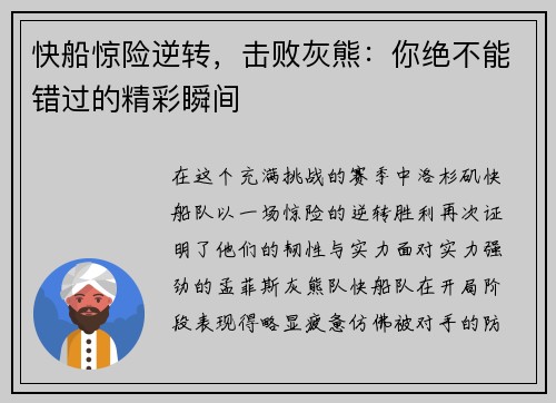 快船惊险逆转，击败灰熊：你绝不能错过的精彩瞬间