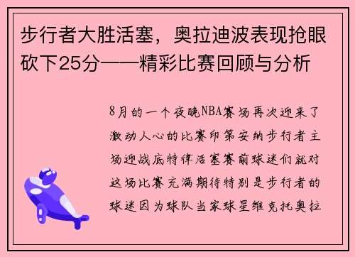 步行者大胜活塞，奥拉迪波表现抢眼砍下25分——精彩比赛回顾与分析