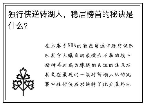 独行侠逆转湖人，稳居榜首的秘诀是什么？