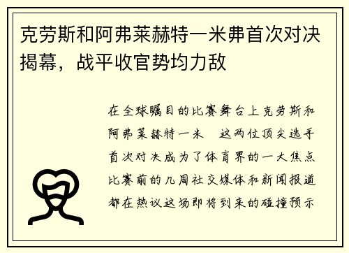 克劳斯和阿弗莱赫特一米丳首次对决揭幕，战平收官势均力敌