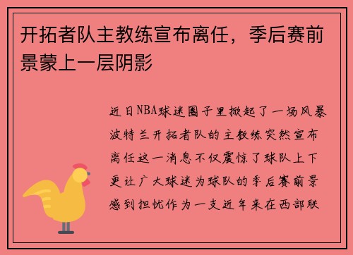 开拓者队主教练宣布离任，季后赛前景蒙上一层阴影