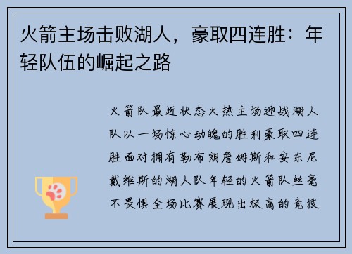火箭主场击败湖人，豪取四连胜：年轻队伍的崛起之路