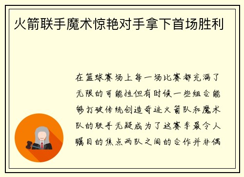 火箭联手魔术惊艳对手拿下首场胜利