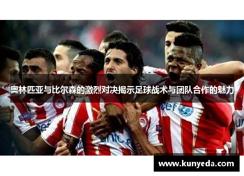 奥林匹亚与比尔森的激烈对决揭示足球战术与团队合作的魅力