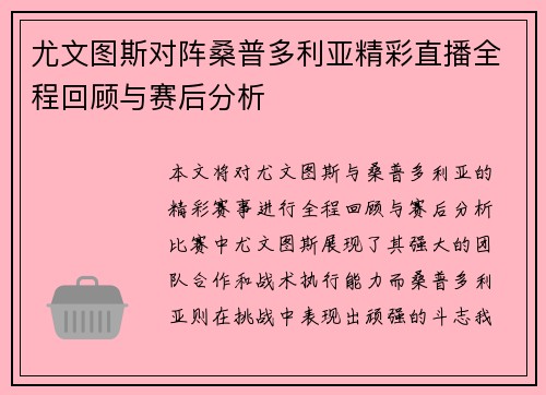 尤文图斯对阵桑普多利亚精彩直播全程回顾与赛后分析