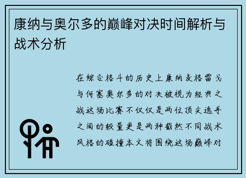 康纳与奥尔多的巅峰对决时间解析与战术分析