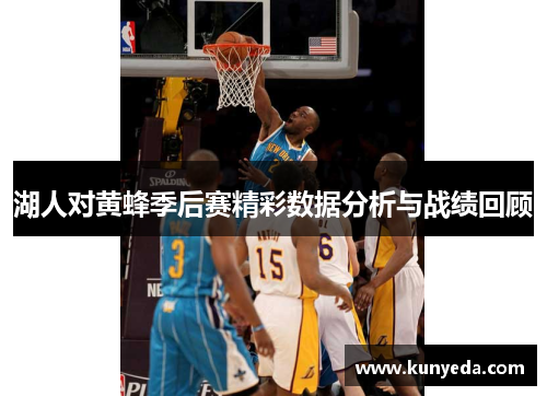 湖人对黄蜂季后赛精彩数据分析与战绩回顾