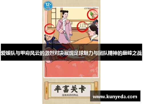 爱媛队与甲府风云的激烈对决展现足球魅力与团队精神的巅峰之战