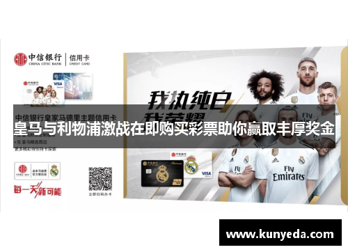 皇马与利物浦激战在即购买彩票助你赢取丰厚奖金
