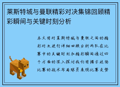 莱斯特城与曼联精彩对决集锦回顾精彩瞬间与关键时刻分析