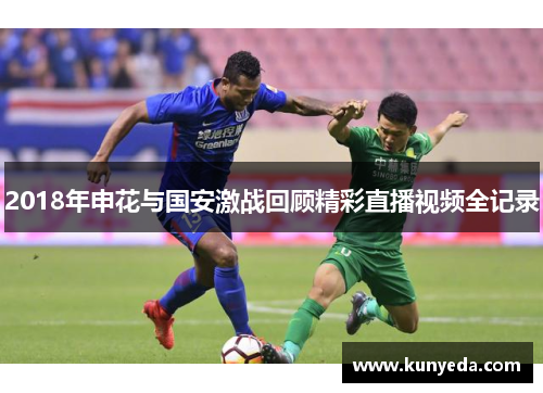 2018年申花与国安激战回顾精彩直播视频全记录