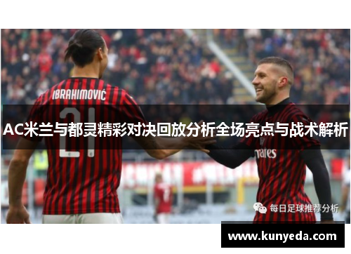 AC米兰与都灵精彩对决回放分析全场亮点与战术解析
