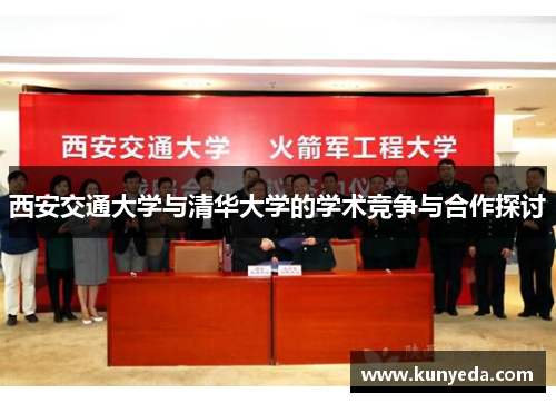 西安交通大学与清华大学的学术竞争与合作探讨