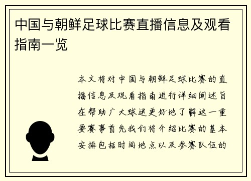 中国与朝鲜足球比赛直播信息及观看指南一览