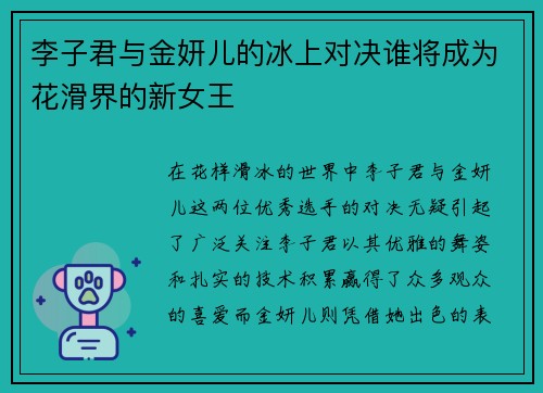 李子君与金妍儿的冰上对决谁将成为花滑界的新女王