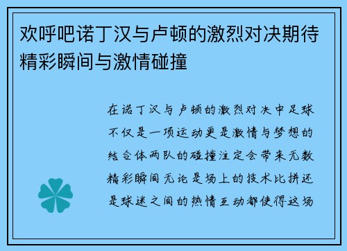 欢呼吧诺丁汉与卢顿的激烈对决期待精彩瞬间与激情碰撞