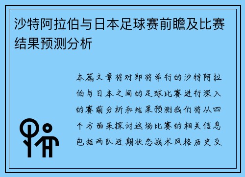 沙特阿拉伯与日本足球赛前瞻及比赛结果预测分析