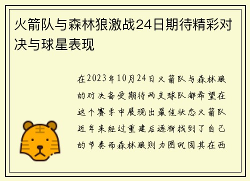 火箭队与森林狼激战24日期待精彩对决与球星表现