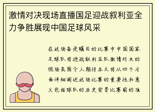 激情对决现场直播国足迎战叙利亚全力争胜展现中国足球风采