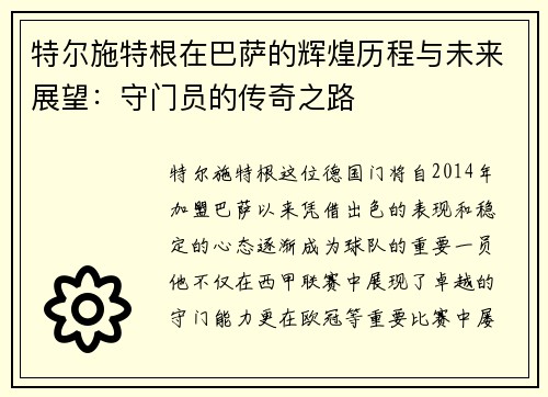 特尔施特根在巴萨的辉煌历程与未来展望：守门员的传奇之路