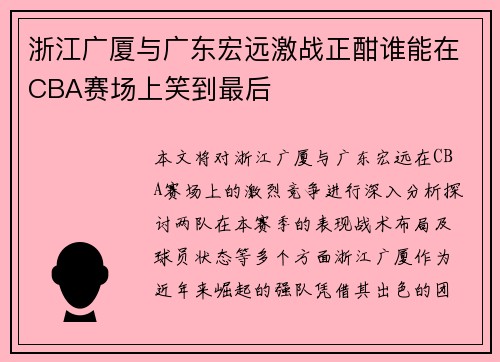 浙江广厦与广东宏远激战正酣谁能在CBA赛场上笑到最后