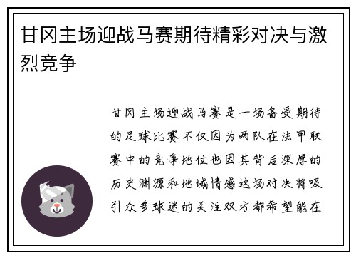 甘冈主场迎战马赛期待精彩对决与激烈竞争