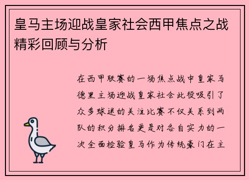 皇马主场迎战皇家社会西甲焦点之战精彩回顾与分析