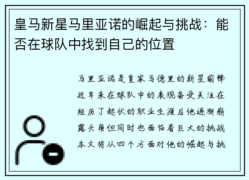 皇马新星马里亚诺的崛起与挑战：能否在球队中找到自己的位置